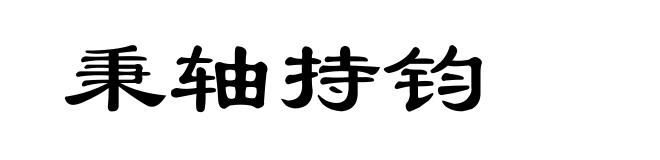 秉轴持钧