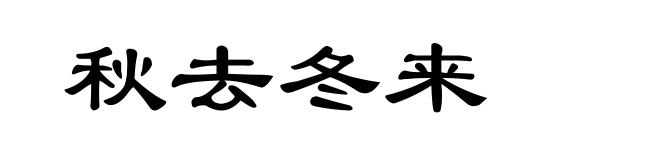 秋去冬来