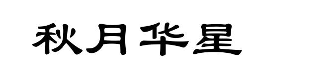秋月华星