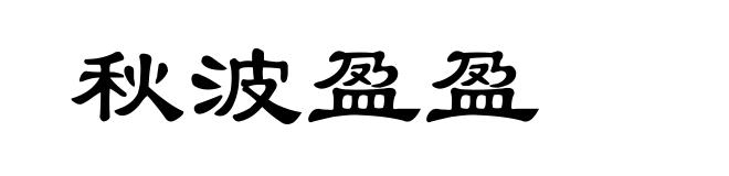 秋波盈盈