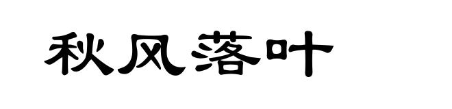 秋风落叶