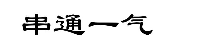 串通一气