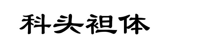 科头袒体