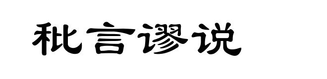 秕言谬说