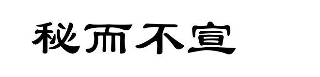 秘而不宣