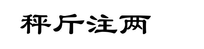 秤斤注两