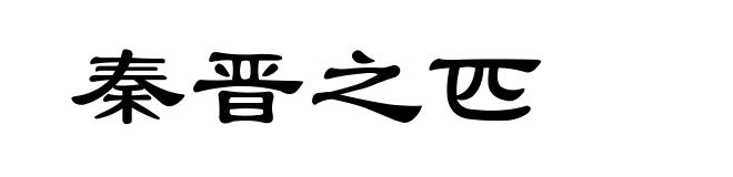 秦晋之匹