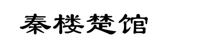 秦楼楚馆