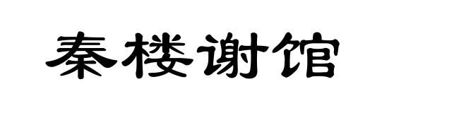 秦楼谢馆