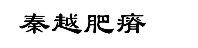 秦越肥瘠