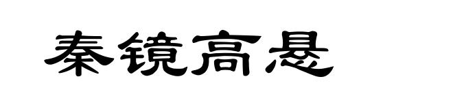 秦镜高悬