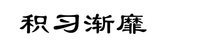 积习渐靡