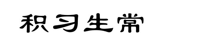 积习生常