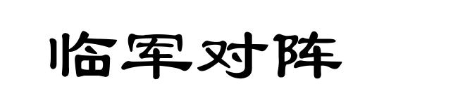 临军对阵