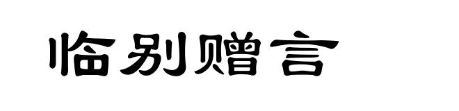 临别赠言
