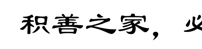 积善之家,必有余庆