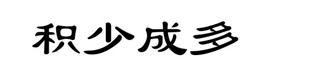 积少成多