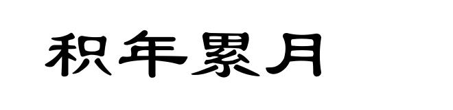 积年累月