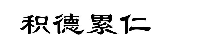 积德累仁
