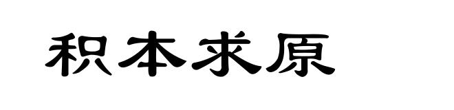 积本求原