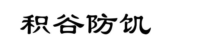 积谷防饥