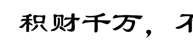 积财千万,不如薄技在身