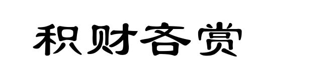 积财吝赏