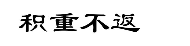 积重不返