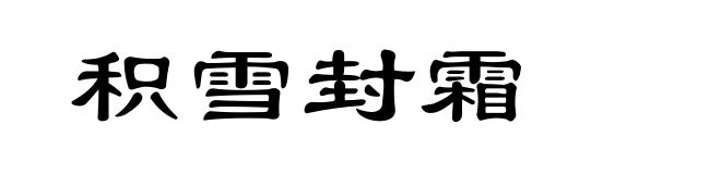 积雪封霜