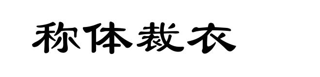 称体裁衣
