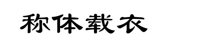称体载衣
