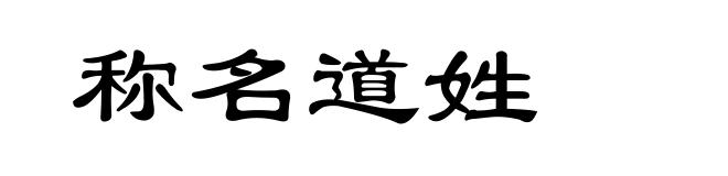 称名道姓