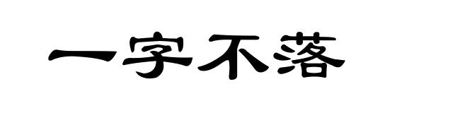 一字不落