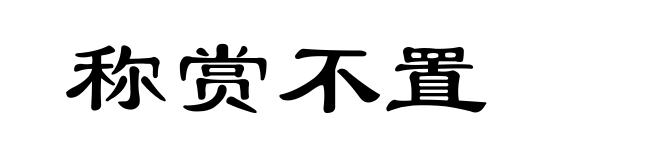 称赏不置