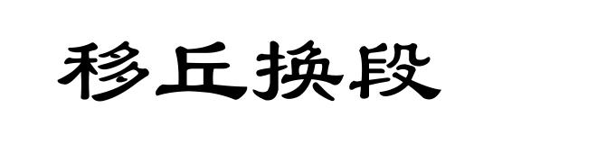 移丘换段