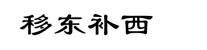移东补西