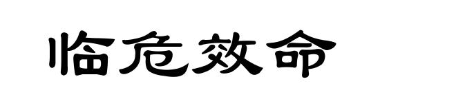 临危效命