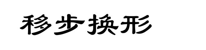 移步换形