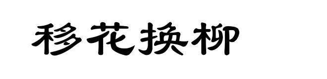 移花换柳