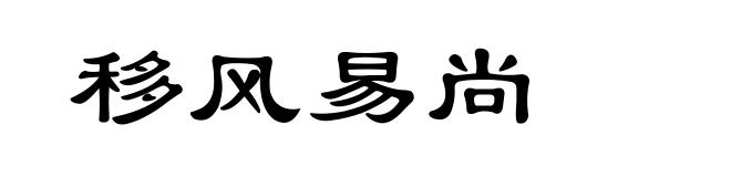 移风易尚