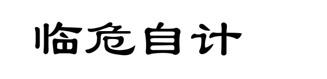 临危自计