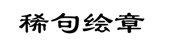 稀句绘章