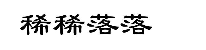 稀稀落落