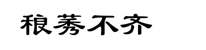 稂莠不齐