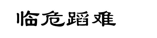 临危蹈难