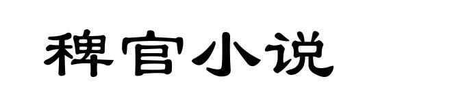 稗官小说