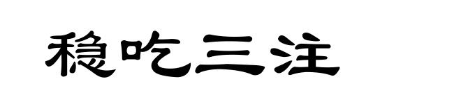 稳吃三注