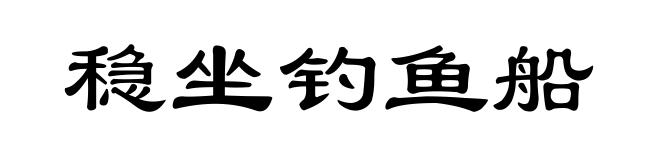 稳坐钓鱼船