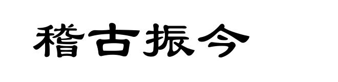 稽古振今