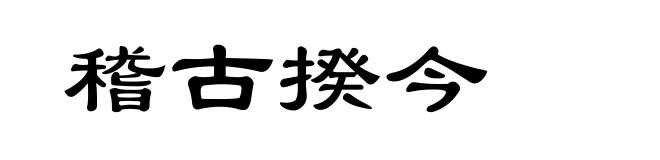 稽古揆今